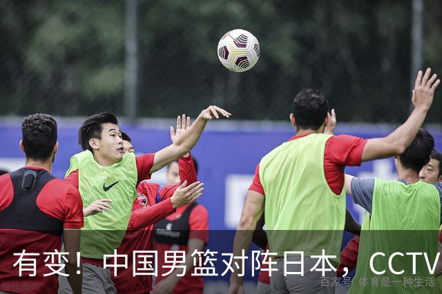 有变！中国男篮对阵日本，CCTV5放弃直播，三大真实原因藏玄机？