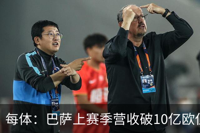 每体：巴萨上赛季营收破10亿欧但净亏损1800万 财务结构依然严苛